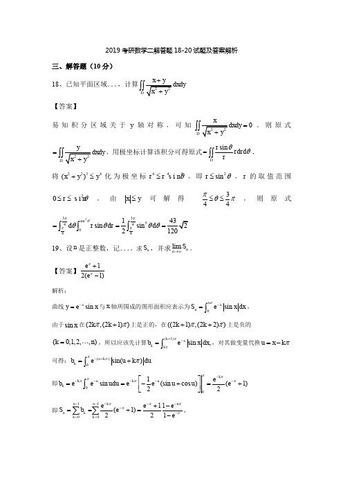 2019考研数学二解答题18-20试题及答案解析