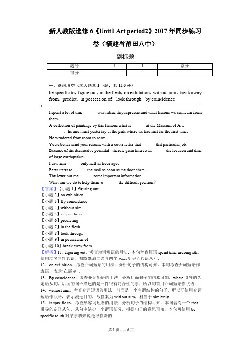 新人教版选修6《Unit1 Art period2》2017年同步练习卷(福建省莆田八中)-教师用卷