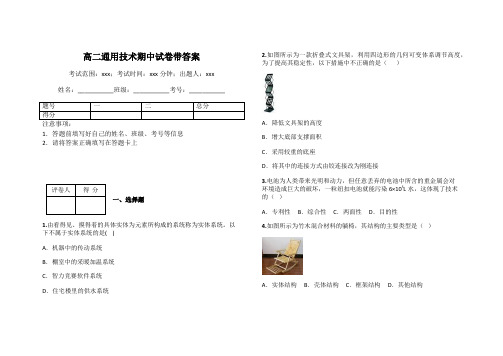 高二通用技术期中试卷带答案