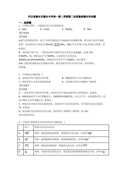 河北省衡水市衡水中学高一第二学期第二次质量检测化学试题