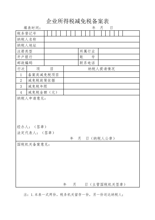 企业所得税减免税备案表