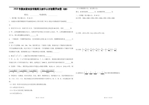 陕西省西安市陕师大附中小升初数学试卷 (4)