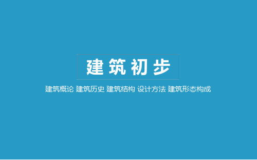 建筑形态构成概述(PPT131页)