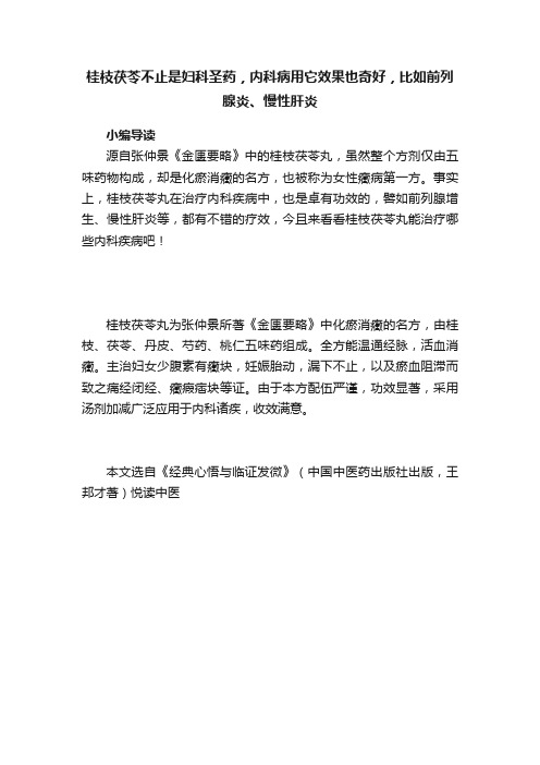 桂枝茯苓不止是妇科圣药，内科病用它效果也奇好，比如前列腺炎、慢性肝炎