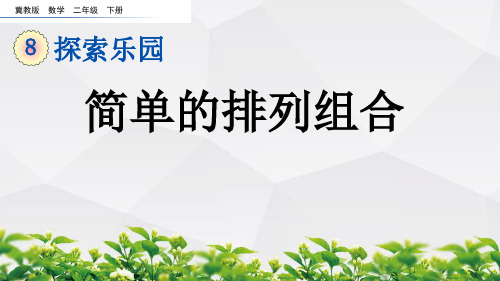 冀教版数学二年级下册课件：8.1 简单的排列组合