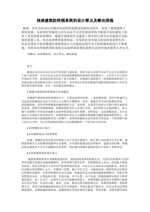 浅谈建筑防排烟系统的设计要点及解决措施