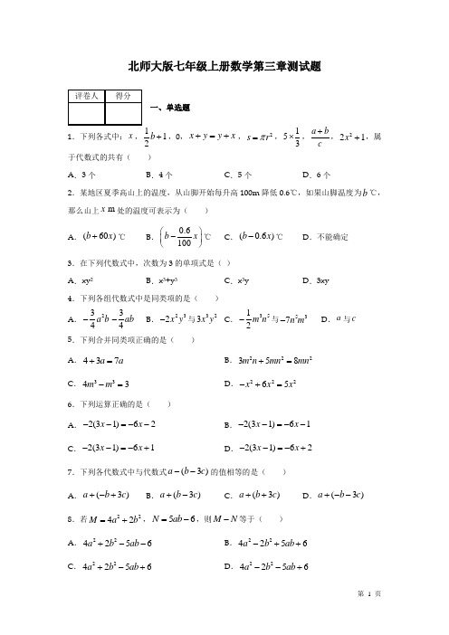 北师大版七年级上册数学第三章测试卷及答案