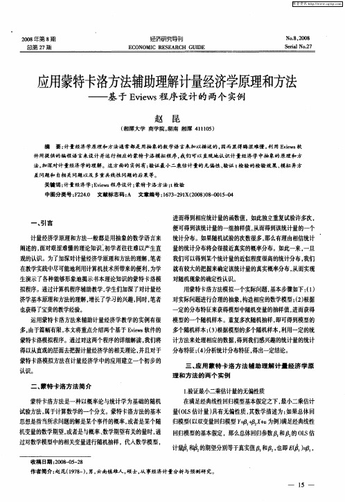 应用蒙特卡洛方法辅助理解计量经济学原理和方法——基于Eviews程序设计的两个实例