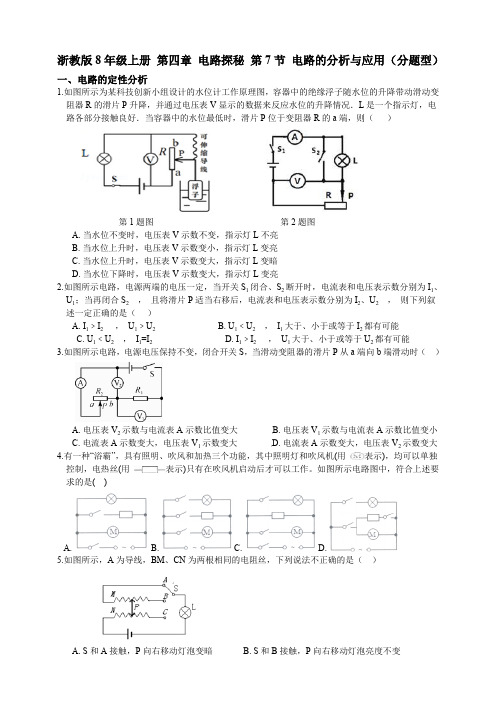 浙教版科学八年级上册第四章电路探秘第7节电路的分析与应用(分题型)(含答案)