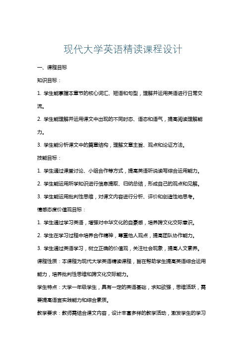 现代大学英语精读课程设计