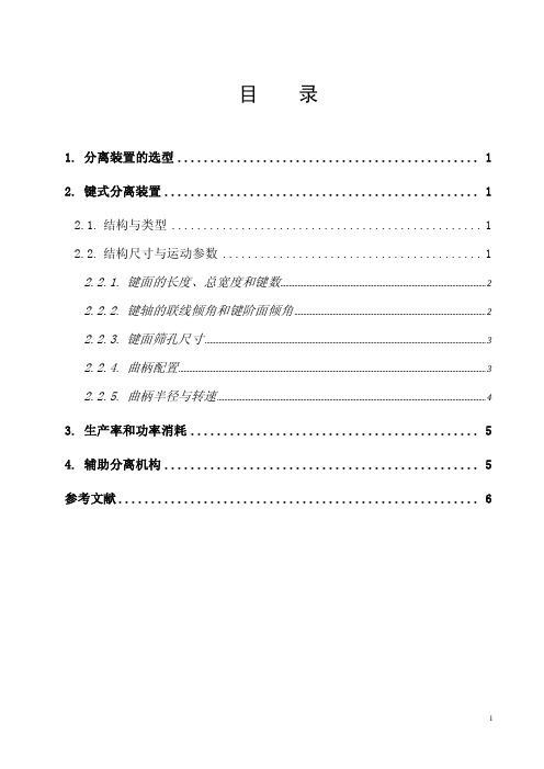 2983_课程设计-谷物联合收割机分离工作部件的设计(喂入量3kg.s-键式逐稿器)