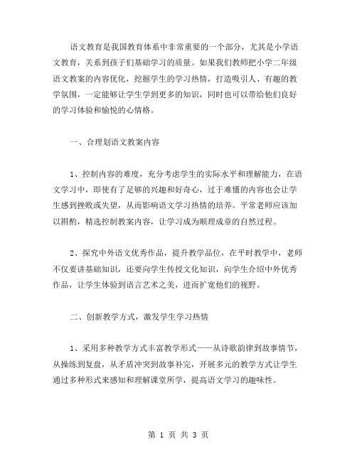 优化小学二年级语文教案内容,提高学生学习兴趣