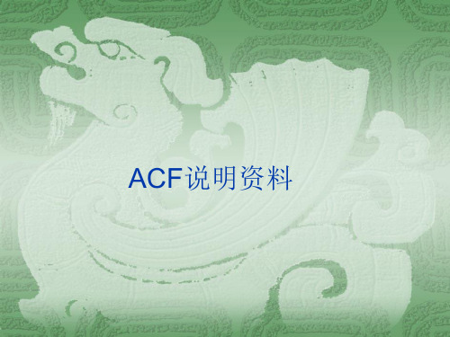 ACF说明资料