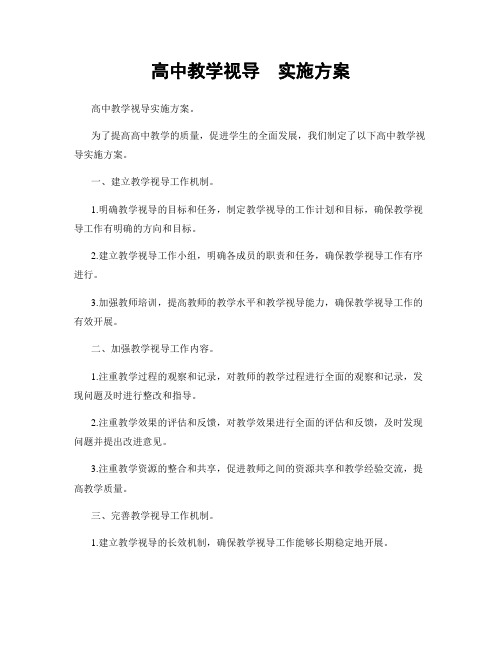 高中教学视导  实施方案