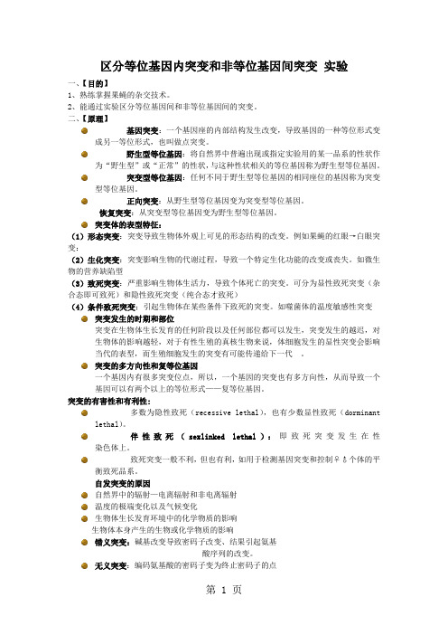 区分等位基因内突变和非等位基因间突变实验-9页文档资料