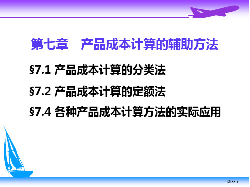 成本会计学  第七章    产品成本计算的辅助方法  平时练习及答案