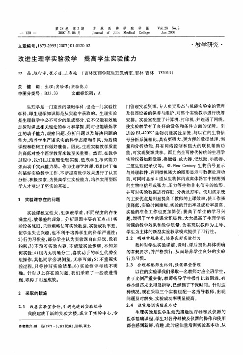 改进生理学实验教学提高学生实验能力
