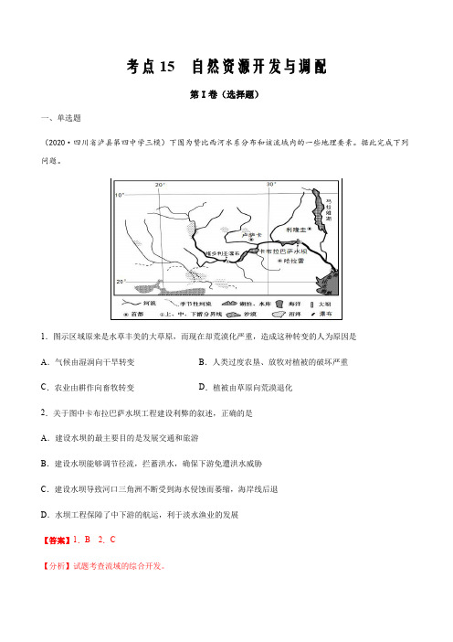 2021届高三新高考试题地理11月刊考点15 自然资源开发与调配(解析版)