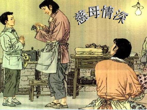 18.慈母情深PPT课件2