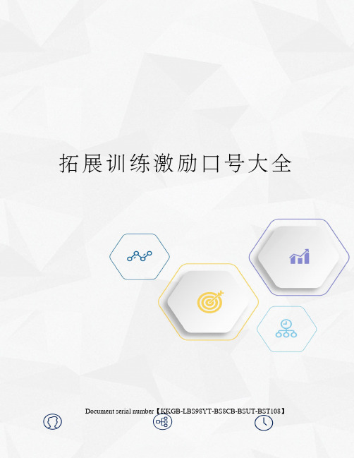 拓展训练激励口号大全
