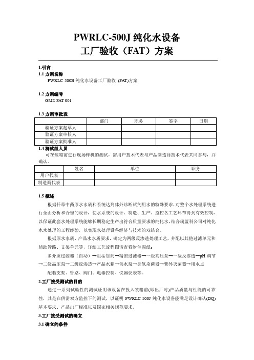 纯化水设备工厂验收方案FAT