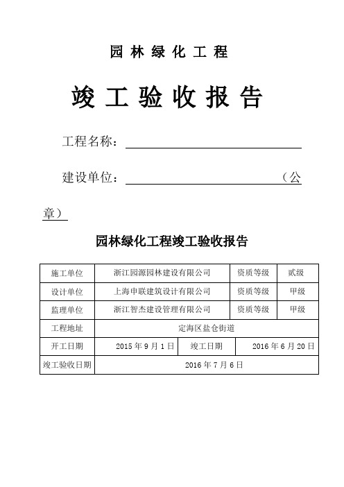 园林绿化工程建设单位竣工验收报告