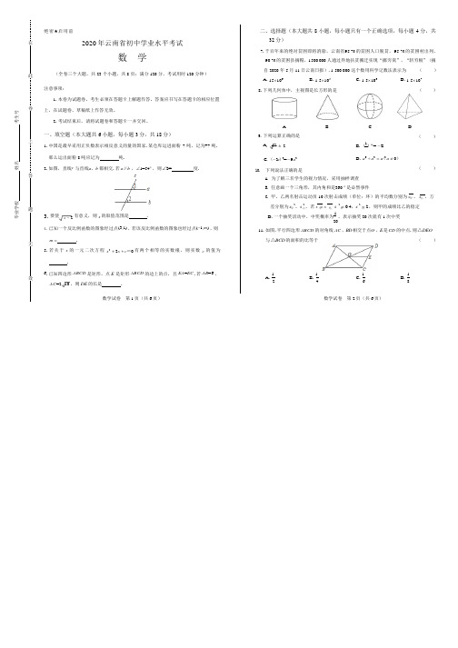 2020年云南省中考数学试卷附答案解析版