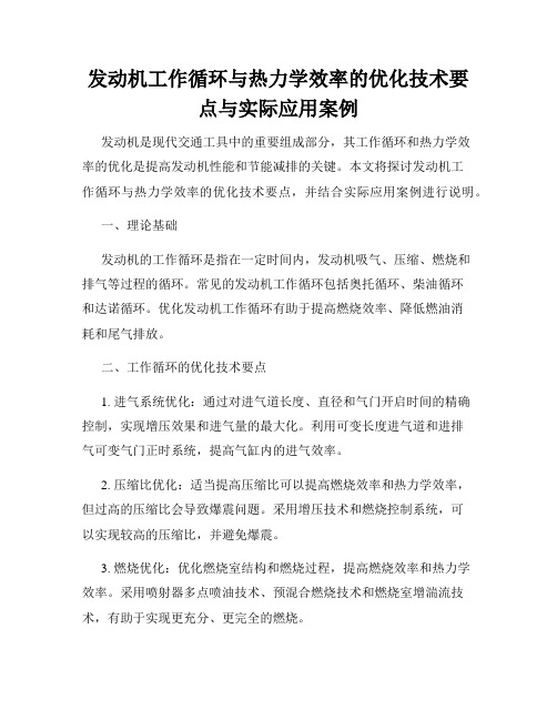 发动机工作循环与热力学效率的优化技术要点与实际应用案例