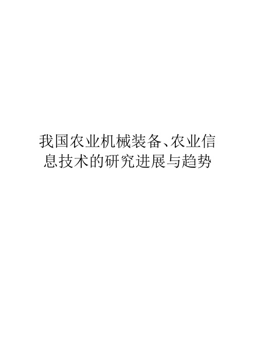 我国农业机械装备、农业信息技术的研究进展与趋势