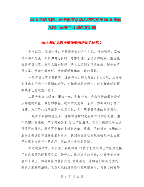 2018年幼儿园小班圣诞节活动总结范文与2018年幼儿园小班安全计划范文汇编.doc