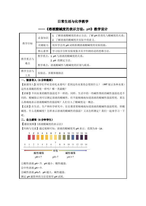 《溶液酸碱度的表示方法——pH》教学设计