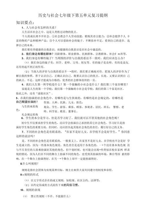 历史与社会七年级下第五单元复习提纲.doc