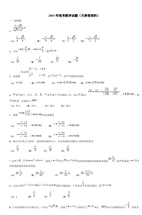2003年高考数学试题(天津卷理科)