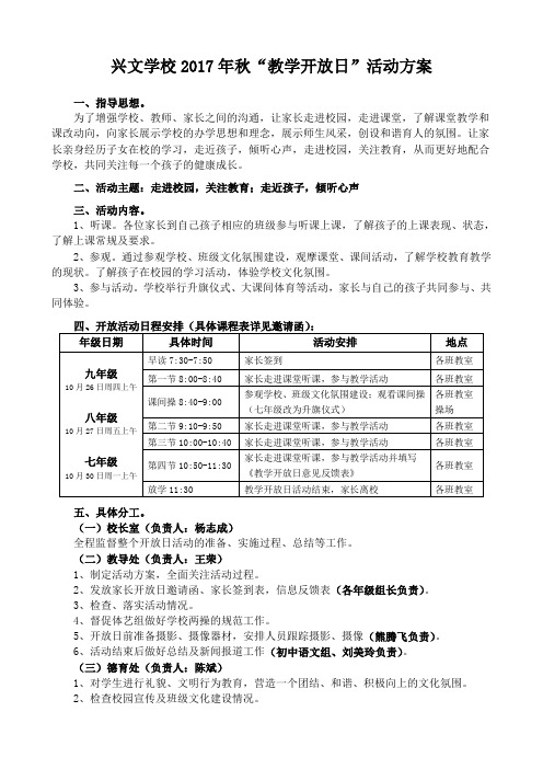 兴文学校2017年秋教学开放日活动方案..