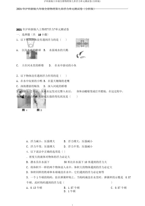 沪科新版八年级全册物理第九章浮力单元测试卷(解析版)