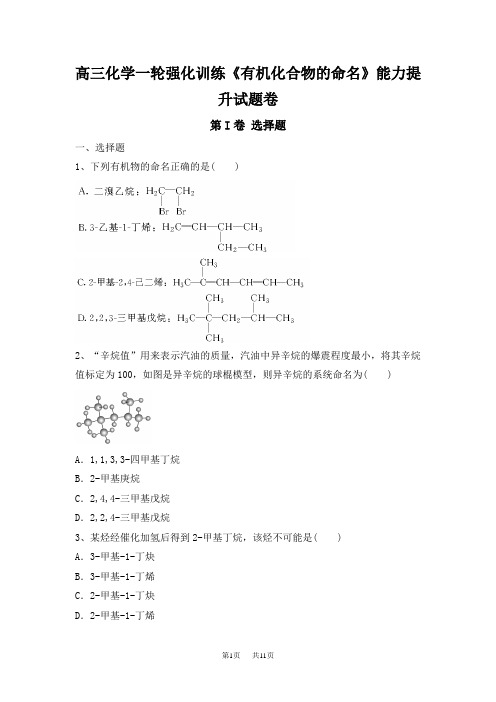 高三化学一轮强化训练《有机化合物的命名》能力提升试题卷 含答案
