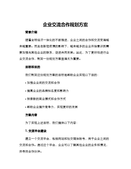 企业交流合作规划方案