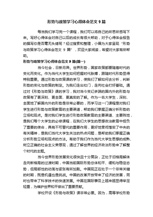 形势与政策学习心得体会范文9篇