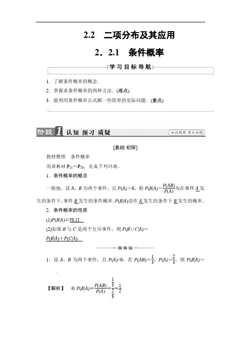 高中数学人教A版选修2-3 精品导学案：2.2.1 条件概率 Word版含解析