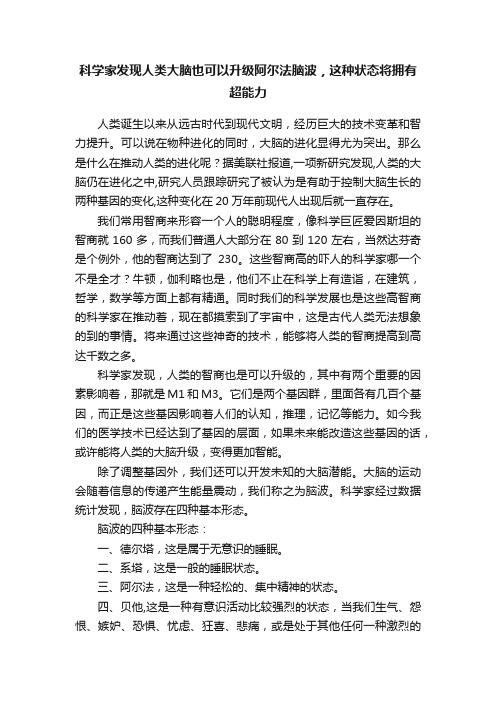 科学家发现人类大脑也可以升级阿尔法脑波，这种状态将拥有超能力