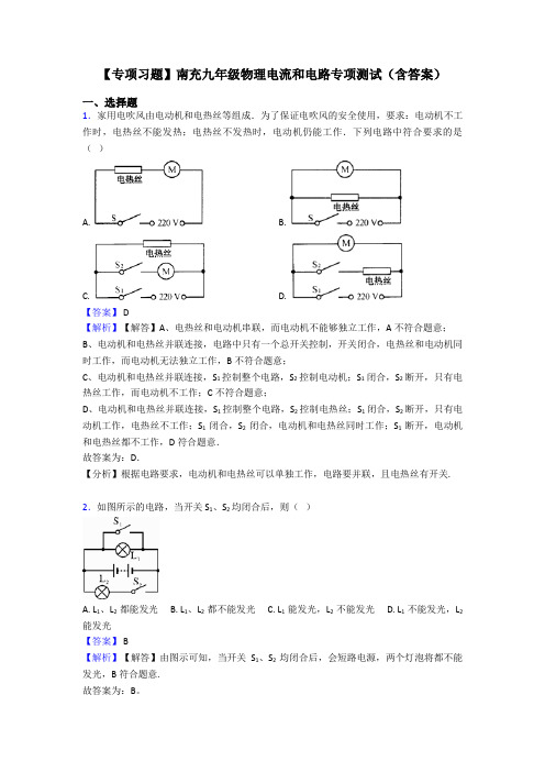 【专项习题】南充九年级物理电流和电路专项测试(含答案)