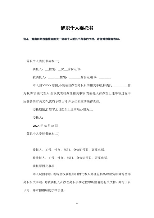 辞职个人委托书