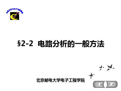 《电路分析与电子电路基础》北邮 2-2 电路分析的一般方法