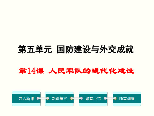 初中历史   人民军队的现代化建设2 华东师大版精品课件