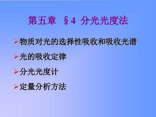 分光光度法物质对光的选择性吸收和吸收光谱光的吸收定律