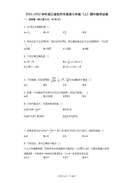 2021-2022学年-有答案-浙江省杭州市某校七年级(上)期中数学试卷