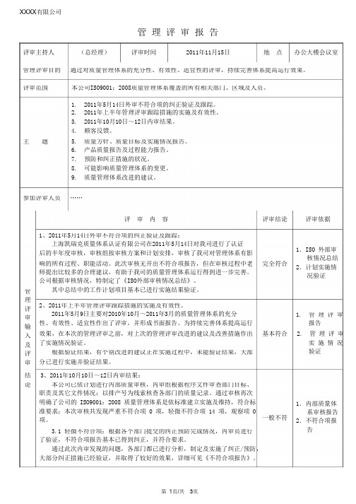 ISO9001管理评审报告--2011_word