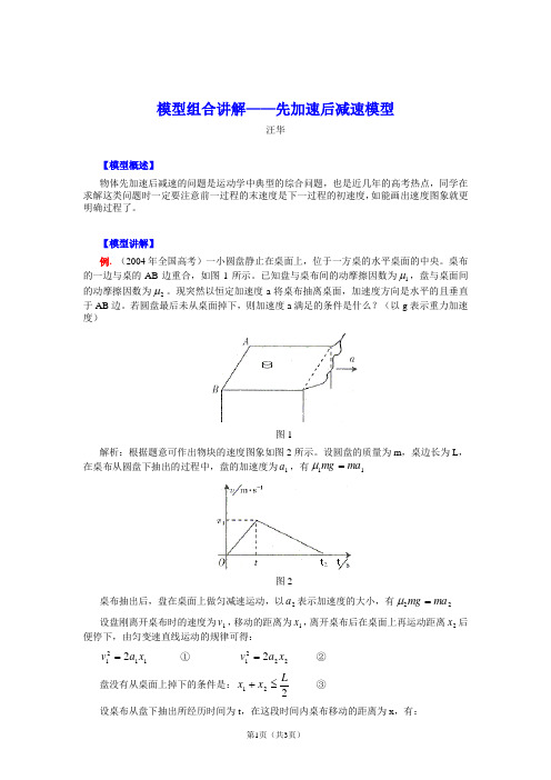 先加速后减速模型