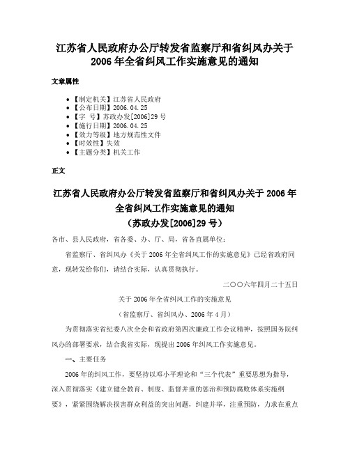 江苏省人民政府办公厅转发省监察厅和省纠风办关于2006年全省纠风工作实施意见的通知