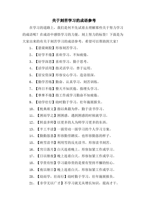 关于刻苦学习的成语参考